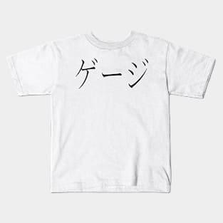 GAGE IN JAPANESE Kids T-Shirt